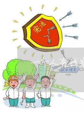 一个人有钱为什么不还房贷/2023120550593