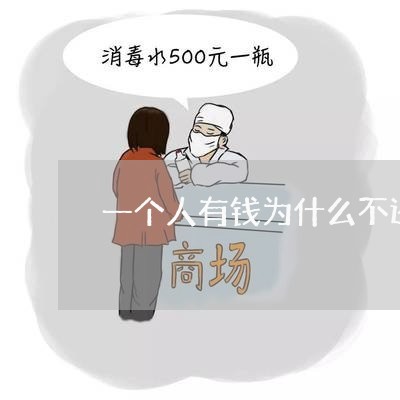 一个人有钱为什么不还钱/2023120548268