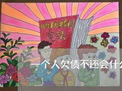 一个人欠债不还会什么因果/2023110988269