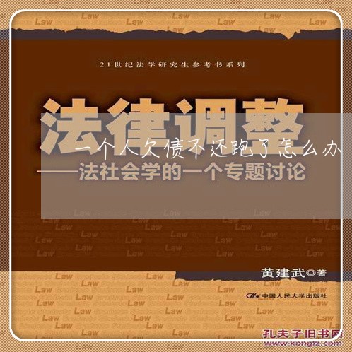 一个人欠债不还跑了怎么办/2023110928570