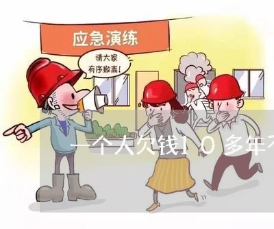 一个人欠钱10多年不还/2023121038038