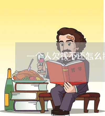 一个人欠钱不还怎么投诉他/2023110929495