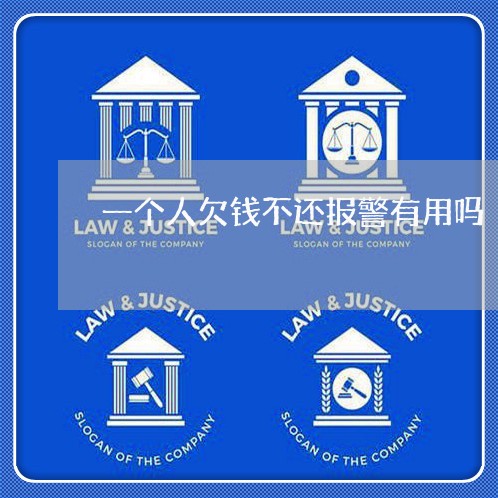 一个人欠钱不还报警有用吗/2023110963936