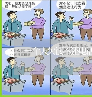 一个人欠钱不还电话不接/2023110963624