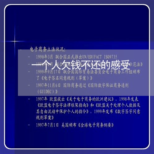 一个人欠钱不还的感受/2023110847159