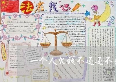 一个人欠钱不还还不理人/2023110917382