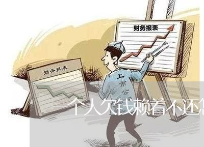 一个人欠钱赖着不还怎么办/2023110904935