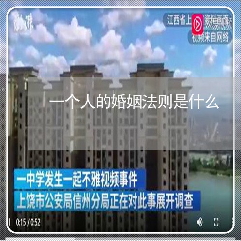 一个人的婚姻法则是什么/2023112418040