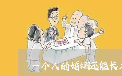 一个人的婚姻还能长久吗/2023112438360