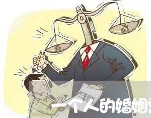 一个人的婚姻需要经营/2023081547513