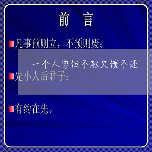 一个人穷但不能欠债不还/2023120518251