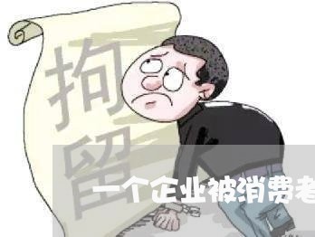 一个企业被消费者投诉了/2023032551816