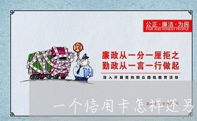 一个信用卡怎样还另一张卡/2023081415048