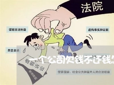 一个公司欠钱不还钱怎么办/2023110857148