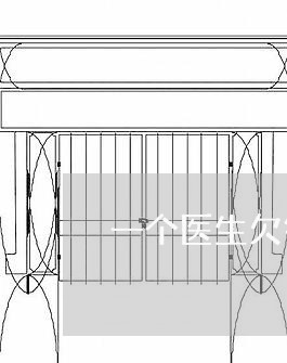 一个医生欠钱/2023100864837