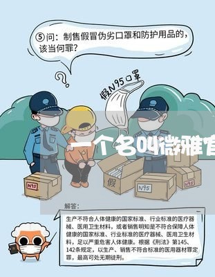 一个名叫微雅官方的减肥产品/2023032706736