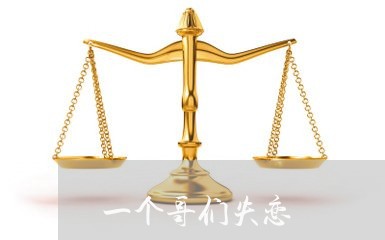 一个哥们失恋/2023083194815