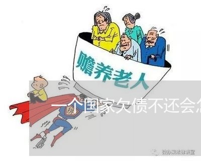 一个国家欠债不还会怎么样/2023121096038