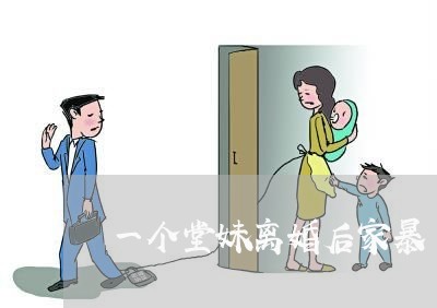 一个堂妹离婚后家暴/2023110359461