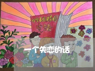 一个失恋的话/2023082620492