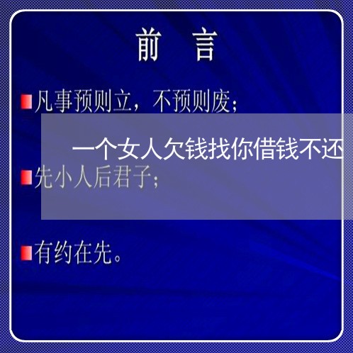 一个女人欠钱找你借钱不还/2023092805148