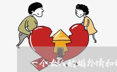 一个女人的婚外情和婚姻/2023112527372