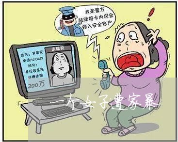 一个女子遭家暴/2023091055836