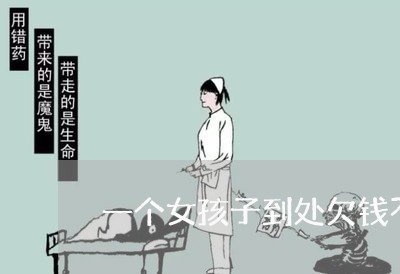 一个女孩子到处欠钱不还/2023120360460