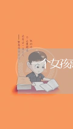 一个女孩离婚带孩子/2023110516947