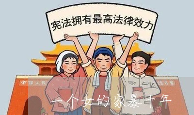 一个女的家暴十年/2023101440382