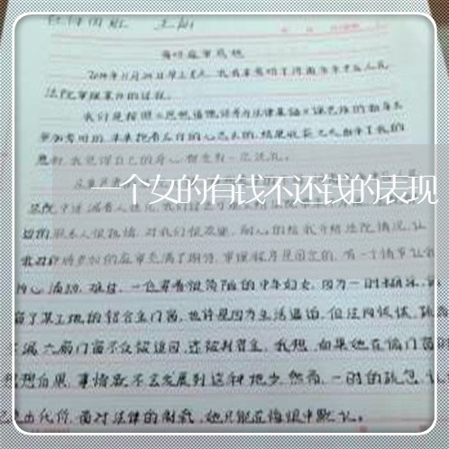 一个女的有钱不还钱的表现/2023120530372