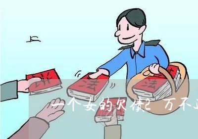 一个女的欠债2万不还/2023120834160