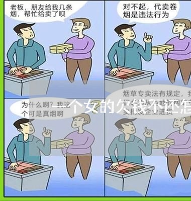 一个女的欠钱不还怎么办/2023121058382