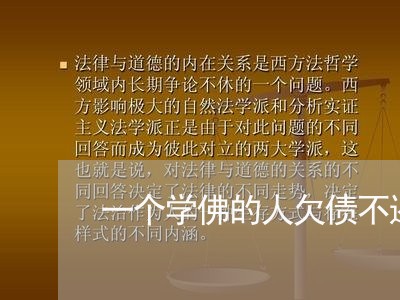 一个学佛的人欠债不还/2023092259303