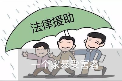 一个家暴受害者/2023091541604