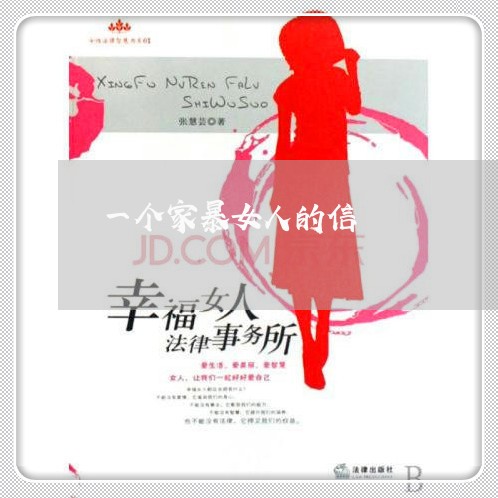 一个家暴女人的信/2023101497183