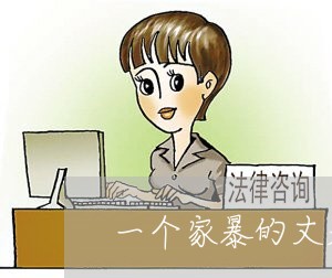 一个家暴的丈夫/2023091507171