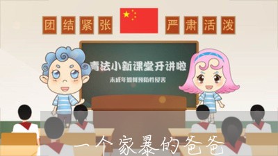 一个家暴的爸爸/2023091069636