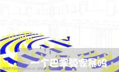 一个巴掌算家暴吗/2023101505945