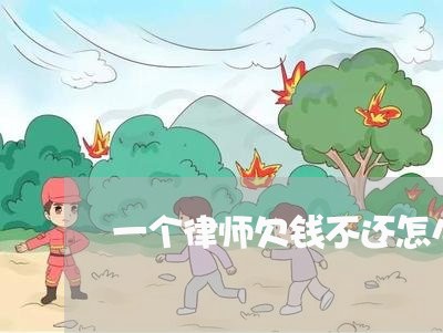 一个律师欠钱不还怎么办/2023093016057