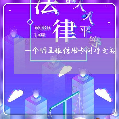 一个月五张信用卡同时逾期/2023052842835