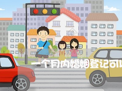 一个月内婚姻登记可以撤销/2023081419361