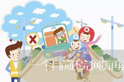 一个月前还完网贷再去贷款/2023112347270