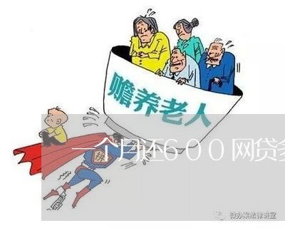 一个月还600网贷多吗/2023112318604