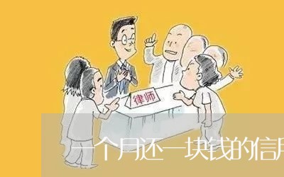 一个月还一块钱的信用卡/2023111419382