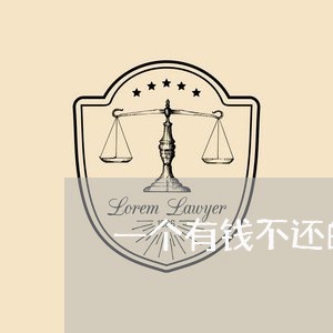 一个有钱不还的句子/2023092951406