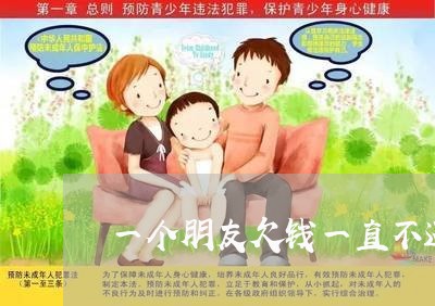 一个朋友欠钱一直不还/2023120918149