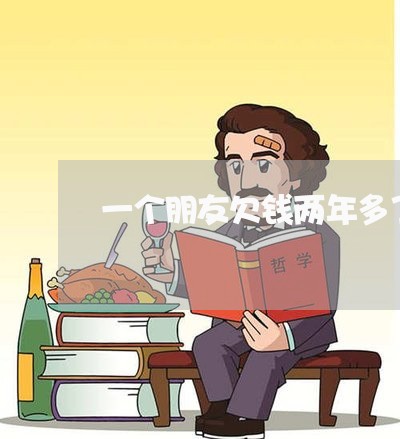 一个朋友欠钱两年多了不还/2023121005936