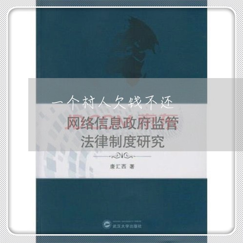 一个村人欠钱不还/2023102842946