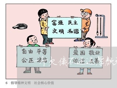 一个欠债不还还厚颜无耻的人/2023121040473